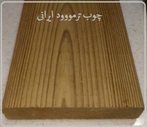چوب ترمووود ایرانی 