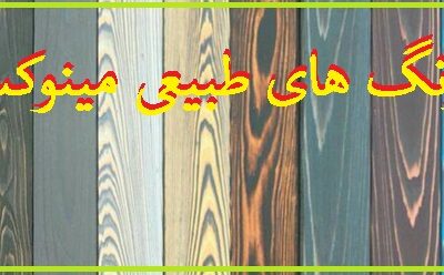 انواع رنگ های طبیعی مینوکس و کاربرد آنها در دکوراسیون چوبی