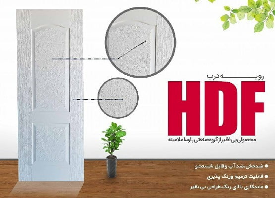 یک درب اچ دی اف استاندارد چه مشخصاتی دارد. درب hdf