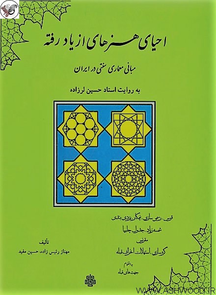 کتاب احیای هنرهای از یاد رفته: مبانی معماری سنتی در ایران 