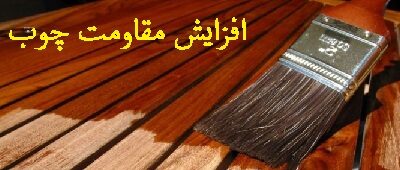 نگهداری از چوب در فضای بیرون, افزایش مقاومت چوب نما , چوب ضد آب