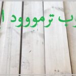 چوب ترمووود ایرانی