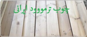 چوب ترمووود ایرانی