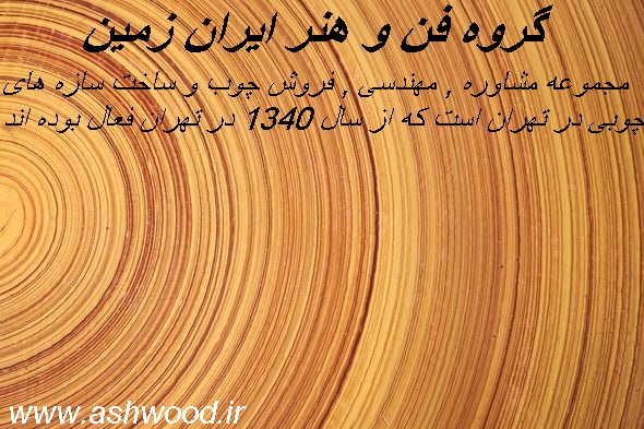 گروه مشاوره , طراحی و ساخت دکوراسیون چوب , فروش چوب و فراورده های چوبی در تهران بازار چوب