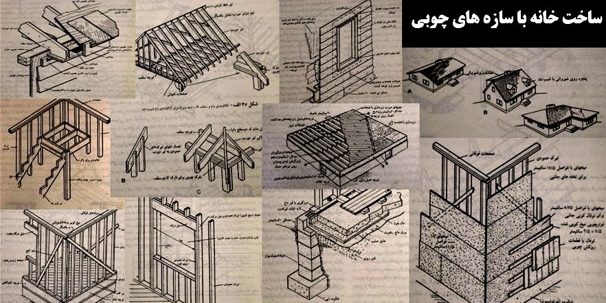 طراحی و مقاوم سازي سازه هاي مدرن چوبي فن و هنر 0346