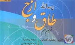 خبرگزاری فارس: «رساله طاق و ازج» غیاث‌الدّین جمشید کاشانی منتشر شد