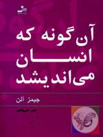 آن گونه که انسان می اندیشد