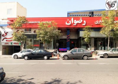 مرکز خرید رضوان تهران بورس کابینت روشویی ، و لوازم دکوراتیو ساختمانی