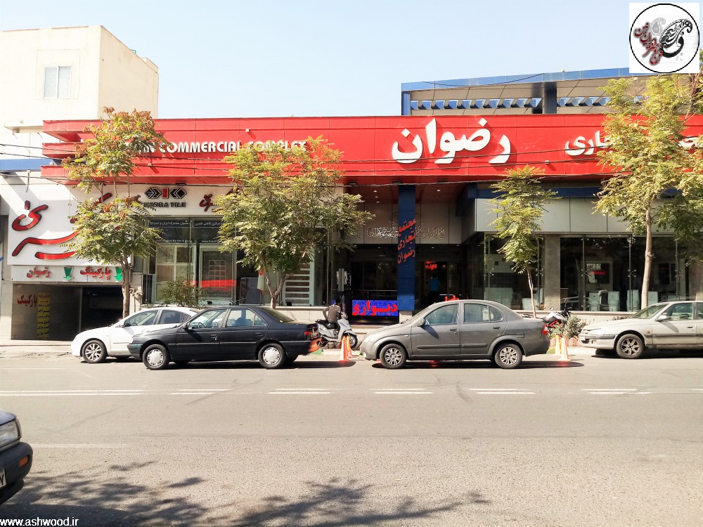 مرکز خرید رضوان تهران بورس کابینت روشویی ، و لوازم دکوراتیو ساختمانی