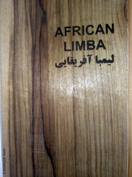 چوب لیمبا آفریقایی, wood limba