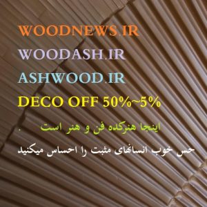 تخفیف دکوراسیون چوبی ، IRAN DECO OFF