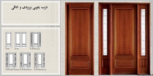درب چوبی٬ کاتالوگ درب٬ کاتالوگ درب چوبی٬ جدیدترین مدل درب چوبی٬ جدیدترین مدل درب چوبی اتاق٬ مدل درب چوبی٬ ساخت درب چوبی٬