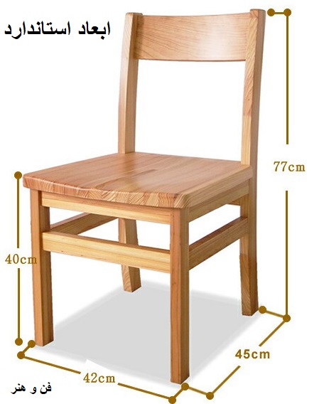 اندازه استاندارد صندلی چوبی 