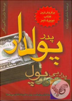 پدر پولدار، پدر فقیر