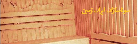 ساخت سونای خشک پروژه شیراز هتل رویال
