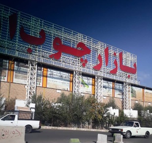 بازار چوب ایران واقع در شهرک صنعتی خاوران تهران