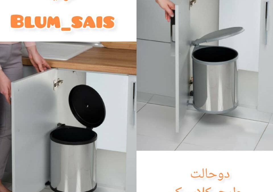 اکسسوری سطل زباله برای کابینت آشپزخانه