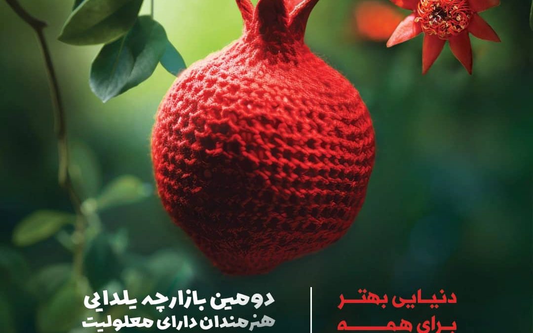 🔵آخرین روز "بازارچه  یلدایی هنرمندان دارای معلولیت آذر سال ۱۴۰۳"