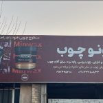 ونو وود ، فروشگاه چوب ترمووود ، رنگ ، چهارتراش کاج روسی در بازار چوب ایران