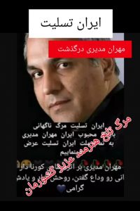 درگذشت مهران مدیری ، شایعه یا واقعیت