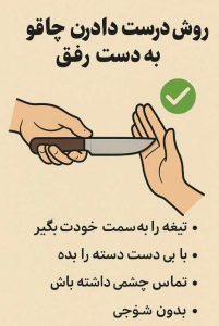 چطور چاقو را به دست دوست دهیم 