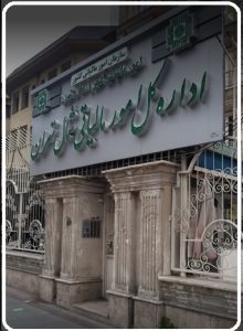 عکس اداره کل امور مالیاتی شمال تهران