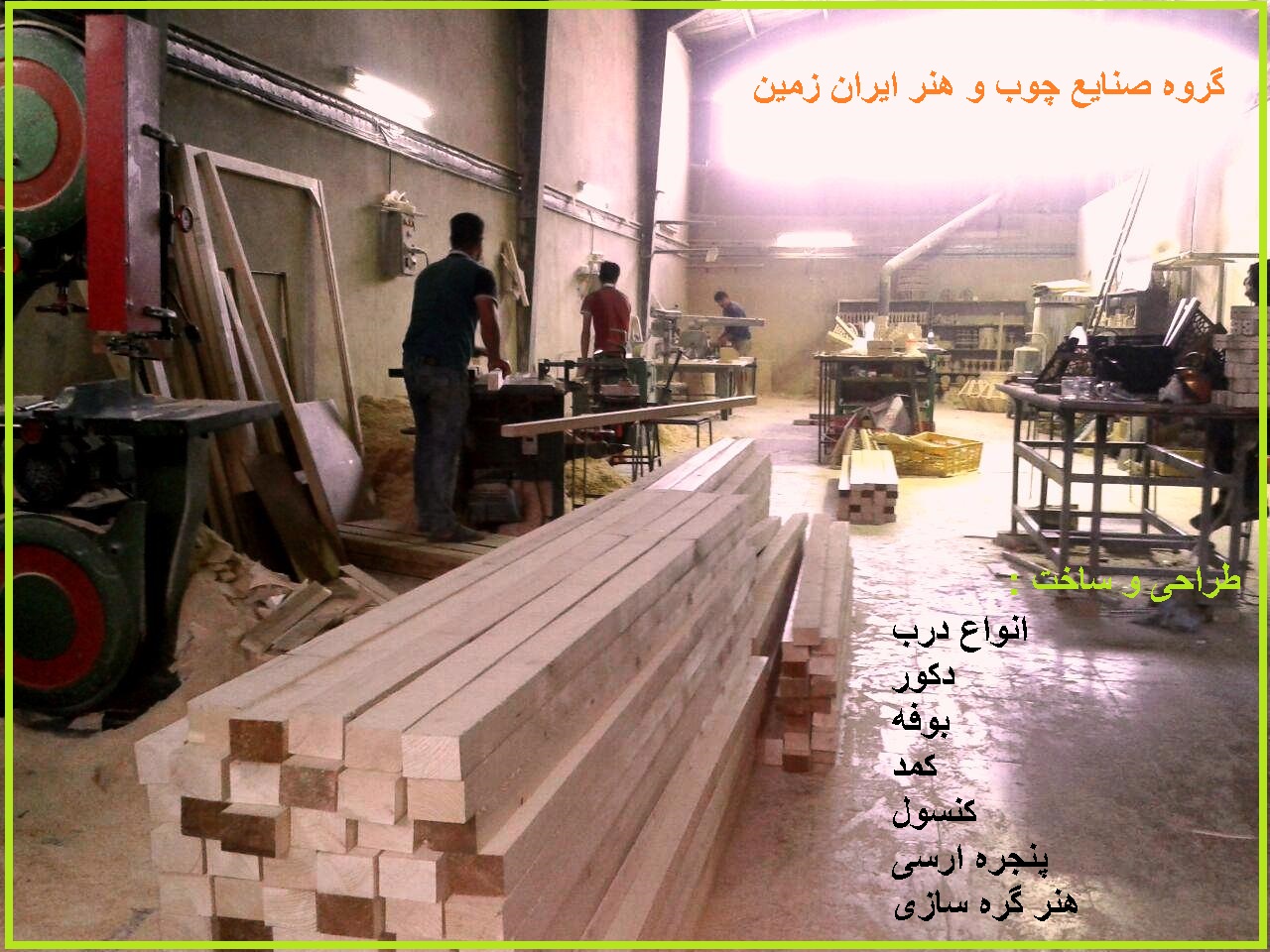 گروه فن و هنر ایران زمین طراح و سازنده انواع درب چوبی , بوفه و ویترین , کنسول و میز چوبی , پنجره ارسی و گره چینی