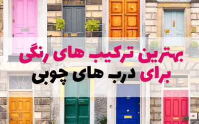 معرفی 8 ترکیب رنگی  درب های چوبی + اهمیت ترکیب های رنگی