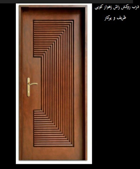 درب اتاقی , درب ورودی , درب چوبی