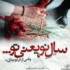 تبریک عید نوروز 98 , پیام زیبای تبریک سال نو ایرانی