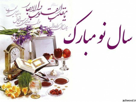 تبریک عید نوروز 98 , پیام زیبای تبریک سال نو ایرانی 