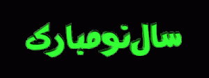 1394 - 2015 - سال نو مبارک - عکس پیام تبریک سال نو 1394