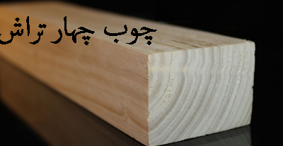 چوب چهار تراش , ابعاد چوب چهار تراش