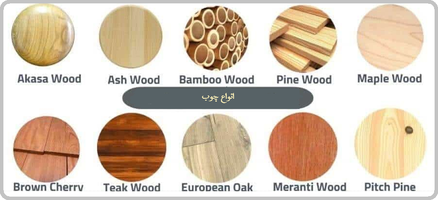 انواع چوب – الوارهای چوب , شناسایی انواع چوب به همراه تصویر