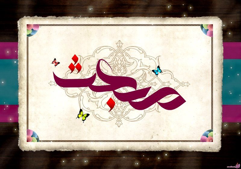 اس ام اس تبریک عید مبعث