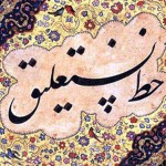 دکوراسیون سنتی و هنر ایرانی 