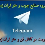 کانال تلگرام فن و هنر ایران زمین