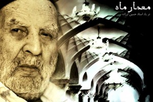 حسین بن محمد معمار معروف  به  لرزاده 