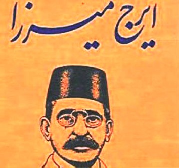ایرج میرزا