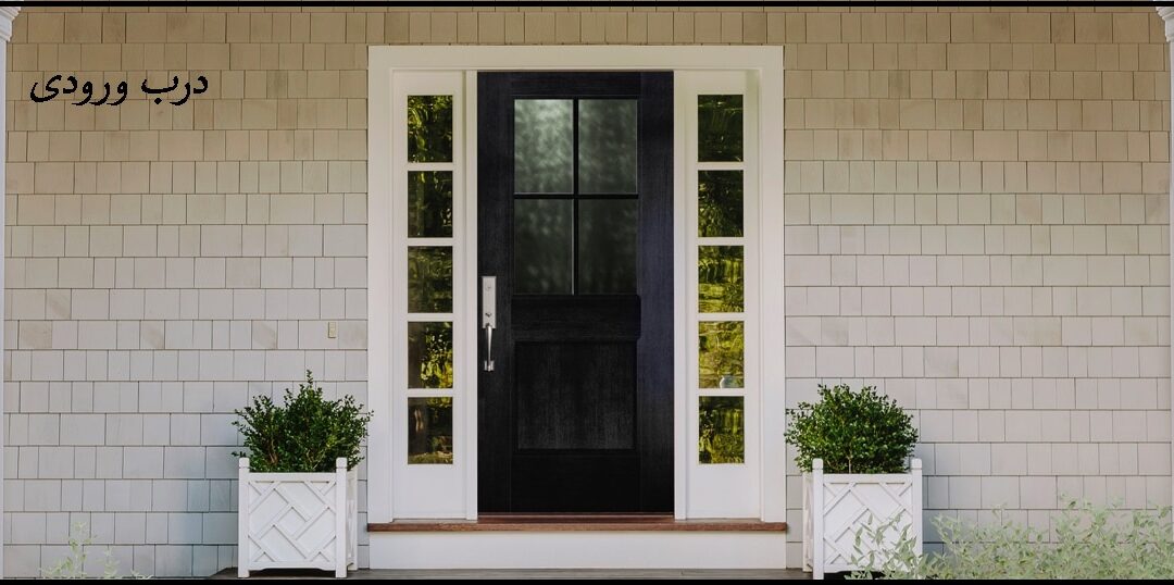 نمی دانید چه طراحی درب اصلی چوبی برای ورود به خانه شما مناسب است؟