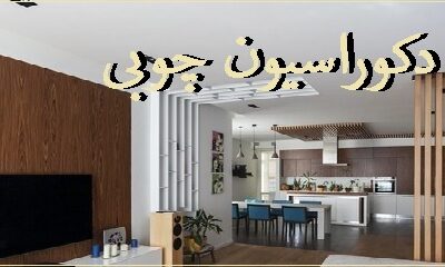 مزایای استفاده از دکوراسیون چوبی