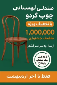صندلی لهستانی