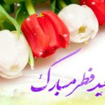 پیام تبریک عید فطر سال 1397 - 2018