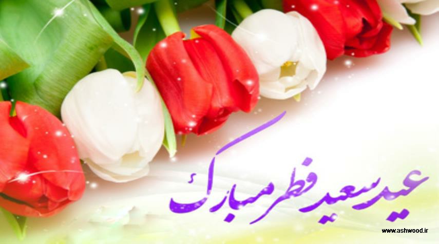 تبریک عید فطر