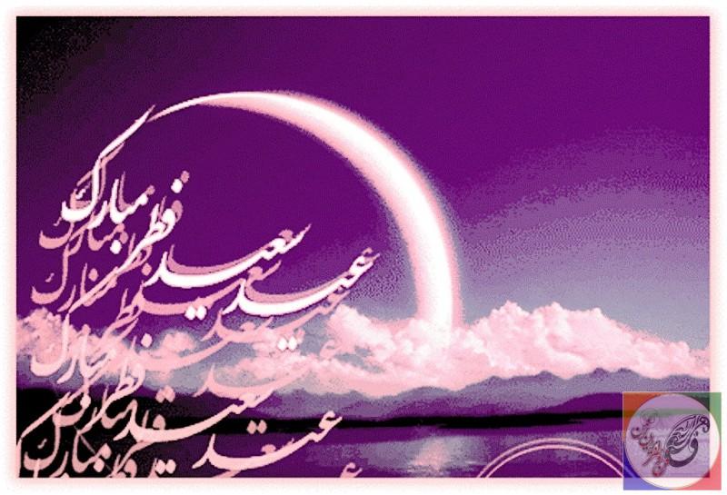 اس ام اس های وداع با ماه مبارک رمضان ، عید فطر مبارک باد ، پیام تبریک