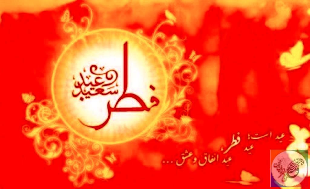 اس ام اس و پیامک تبریک عید فطر