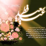 اس ام اس های زیبا برای تبریک عید فطر