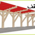 مدل سقف آلاچیق , سقف چوبی جالب , انواع سقف آلاچیق , سقف آلاچیق چوبی