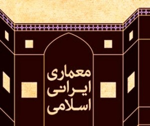 معماری ایرانی اسلامی کتاب