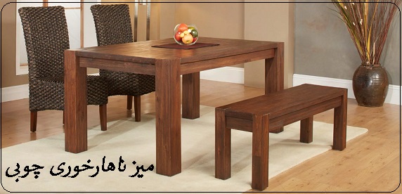 انواع مدل میز ناهارخوری چوبی